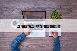 沈阳疫情活动/沈阳疫情梳理
