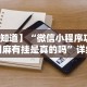 【知道】“微信小程序功夫川麻有挂是真的吗”详细辅助软件教程