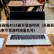 长春商场2021春节营业时间（长春商场2021春节营业时间是几号）