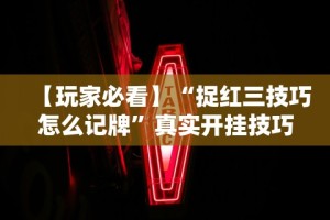 【总结文章“越乡游义乌麻将斗牛开挂”科技辅助神器手机版教程