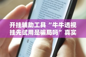 科技通报“微乐棋牌挂[玩家必赢神器]
