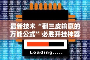玩家必看教程“决胜麻将万能开挂器”(外卦神器下载)
