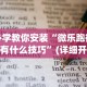 必学教你安装“微乐跑得快有什么技巧”(详细开挂教程)