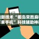 【第一发现】“微乐打麻将技巧”真实开挂技巧分享