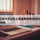 杭州公交卡可以在上海坐地铁吗/杭州公交卡 上海地铁