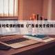 广东省对疫情的措施（广东省关于疫情出台的政策）