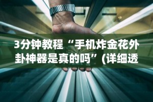 3分钟学会“钱塘十三水怎么开挂”(曝光透视必备猫腻)