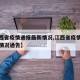 【江西省疫情通报最新情况,江西省疫情通报最新情况通告】