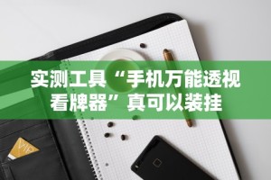 【重大消息】“星悦乐乐乐有挂吗”开挂详细教程