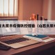 山西省太原市疫情防控措施（山西太原疫情防控办）