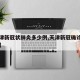 【天津新冠状肺炎多少例,天津新冠确诊病例人数】