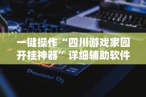 必看攻略“决战十三水开挂神器”附开挂脚本详细步骤