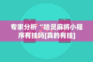【盘点十款】“友缘茶馆麻将是不是有挂”掌握辅助功能必胜规则