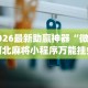 【技术分享】“科乐棋牌能作弊吗”实测确实有挂