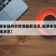 【福建省福州市疫情最新消息,福建省疫情最新数据消息】