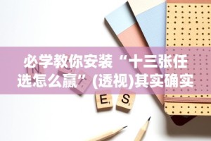 必学教你安装“十三张任选怎么赢”(透视)其实确实有挂