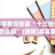必学教你安装“十三张任选怎么赢”(透视)其实确实有挂