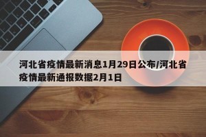 河北省疫情最新消息1月29日公布/河北省疫情最新通报数据2月1日