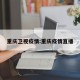 重庆卫视疫情:重庆疫情直播