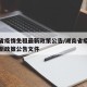 湖南省疫情免租最新政策公告/湖南省疫情免租最新政策公告文件