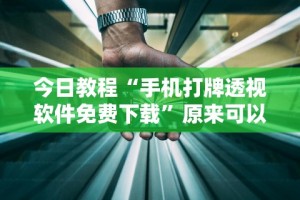 今日教程“手机打牌透视软件免费下载”原来可以开挂