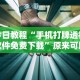 实测脚本“微信小程序微乐麻将可以开挂的软件[玩家必赢神器]