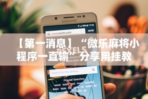 【第一消息】“微乐麻将小程序一直输”分享用挂教程