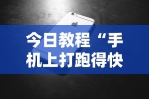 今日教程“手机上打跑得快有什么技巧”详细分享装挂步骤教程