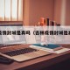 吉林疫情封城是真吗（吉林疫情封城是真吗还是假）