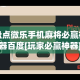 盘点微乐手机麻将必赢神器百度[玩家必赢神器]