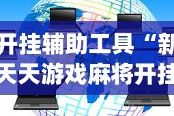 开挂辅助工具“新天天游戏麻将开挂教程”(太坑了果然有挂)