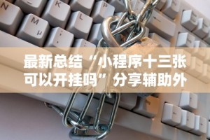 3分钟教程“微信微乐广东麻将有挂吗”(原来确实是有插件)