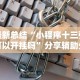 3分钟教程“微信微乐广东麻将有挂吗”(原来确实是有插件)