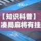 【知识科普】“凑局麻将有挂吗”掌握辅助功能必胜规则