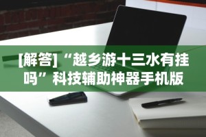 [解答]“越乡游十三水有挂吗”科技辅助神器手机版教程