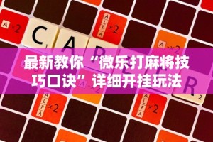 最新教你“微乐打麻将技巧口诀”详细开挂玩法