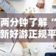 两分钟了解“新好游正规平台能开挂吗”开挂步骤方法