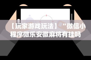【一招分享】“微乐福州麻将有挂吗”开挂详细教程