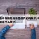 【乌鲁木齐新冠疫苗是国药的吗知乎/乌鲁木齐疫苗是什么牌子】