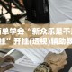 今日重磅消息“微乐跑得快万能开挂器”辅助工具插件,揭秘技巧开挂