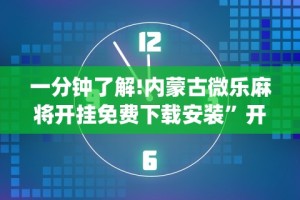 一分钟看懂“微乐万能开挂器”开挂(透视)辅助教程
