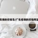 广东疫情防控报告/广东疫情防控指挥部公告