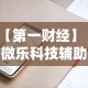 【第一财经】“微乐科技辅助”科技辅助神器手机版教程