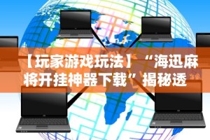 【出现一款新型】“小程序广东雀神麻将怎么提高胜率”其实有开挂插件!