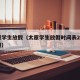 太原学生放假（太原学生放假时间表2026寒假）