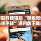 辅助神器“迅奇麻将小程序开挂神器”确实有挂