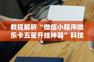 玩家攻略宝典“微乐三丁拐辅助”辅助神器插件下载