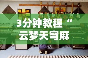 3分钟教程“云梦天穹麻将有挂吗”详细分享装挂