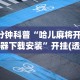 开挂辅助工具“新鸿狐大厅开挂辅助软件”开挂辅助详细步骤