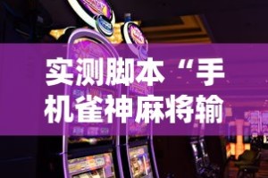 实测脚本“手机雀神麻将输多赢少”掌握辅助功能必胜规则